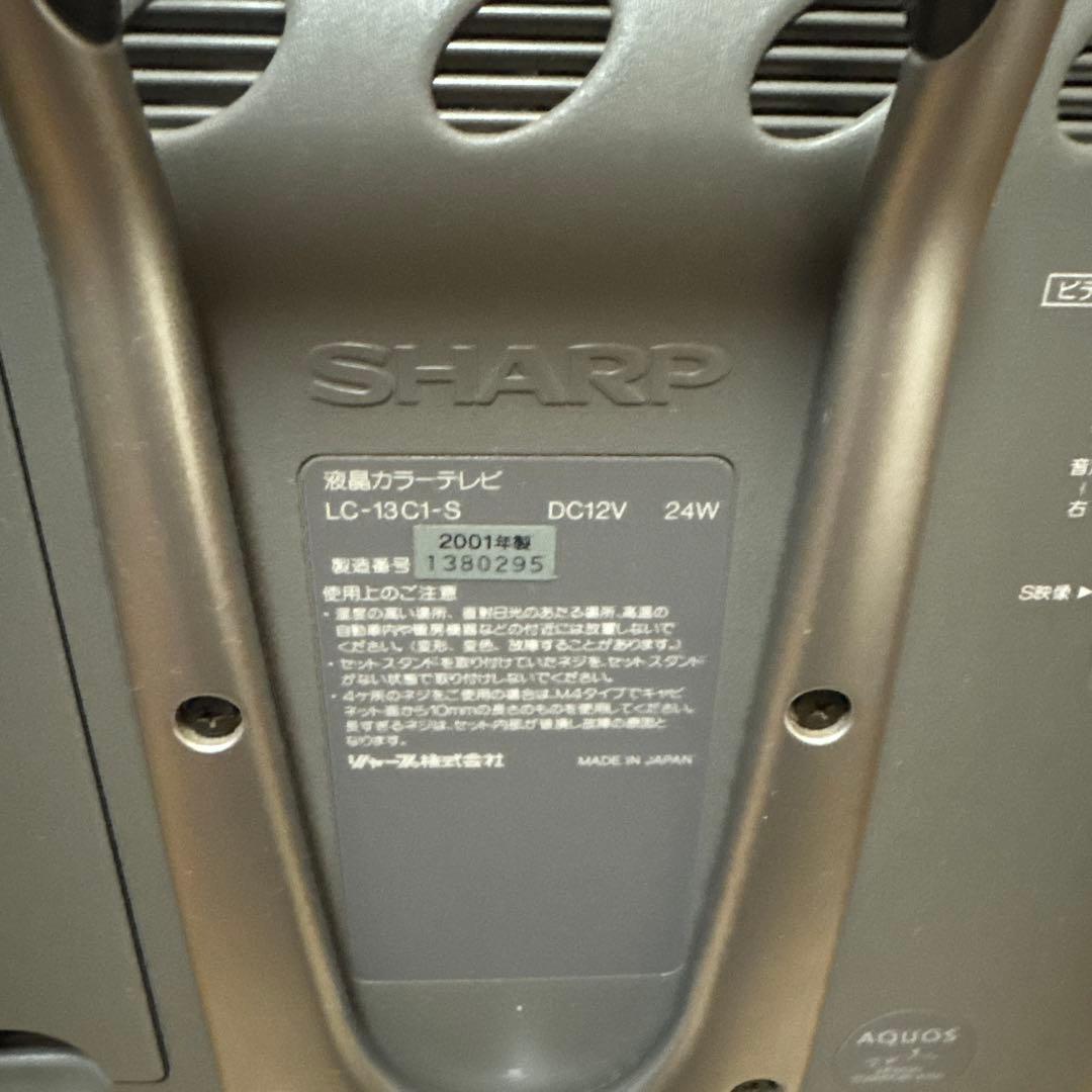 SHARP LC-13C1-S 液晶テレビおしゃれデザインレアAQUOS人気