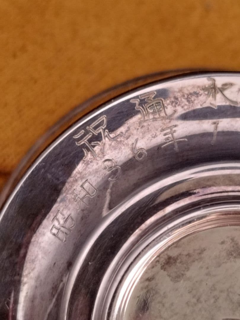 純銀杯 器 花柄 silver1000 祝通水記念 佐藤工業