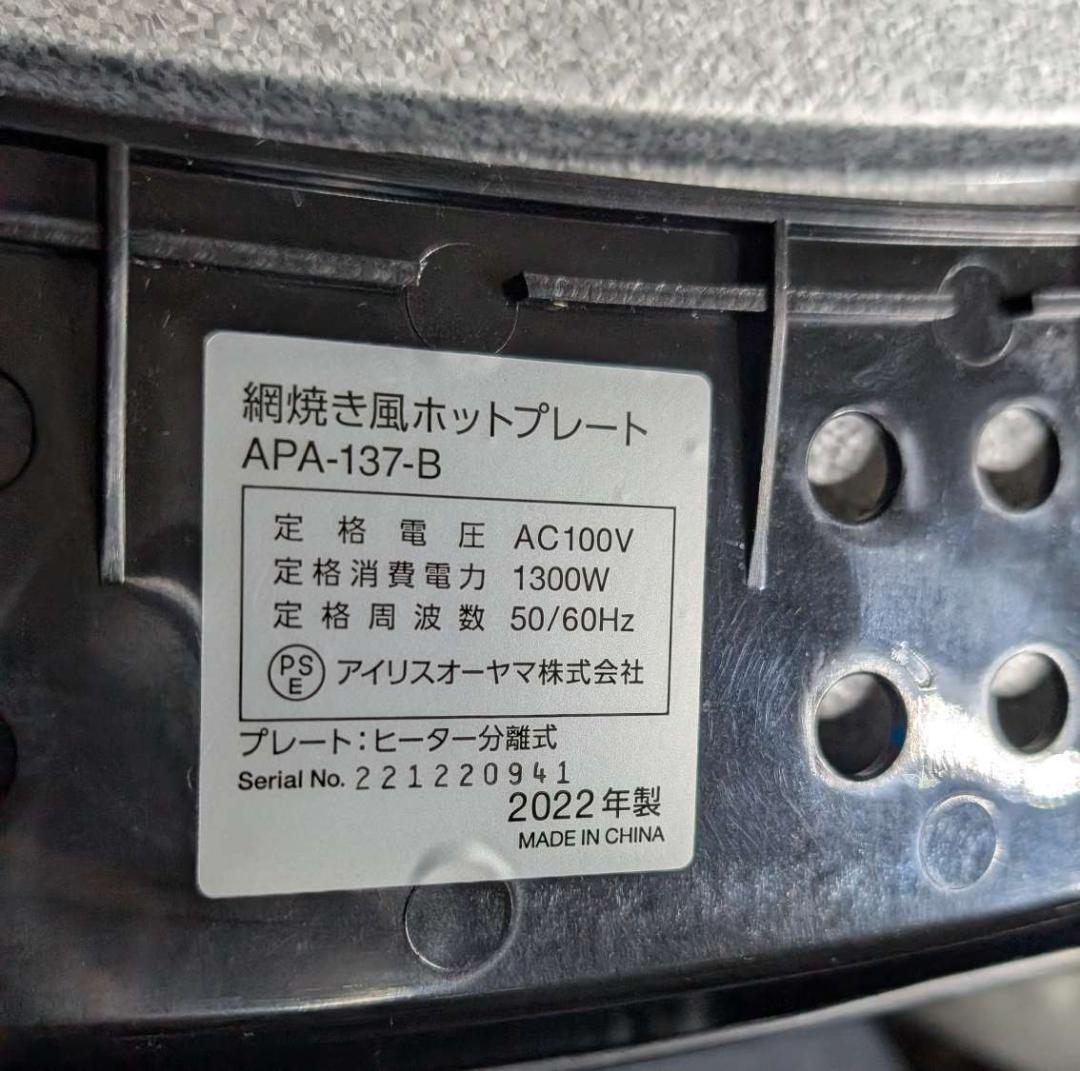 動作確認済　アイリスオーヤマ　APA-137　ホットプレート　2022年　　5B