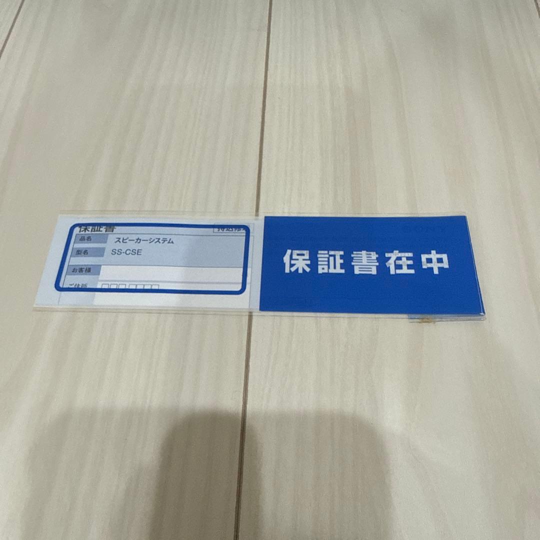 【美品】SONY SS-CSE イネーブルドスピーカー 中古