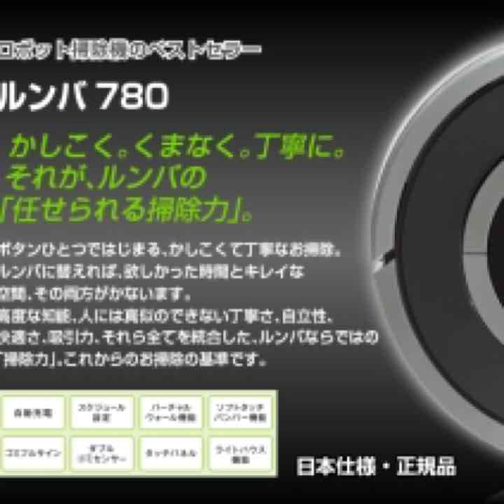 送料込み☆ルンバ780
