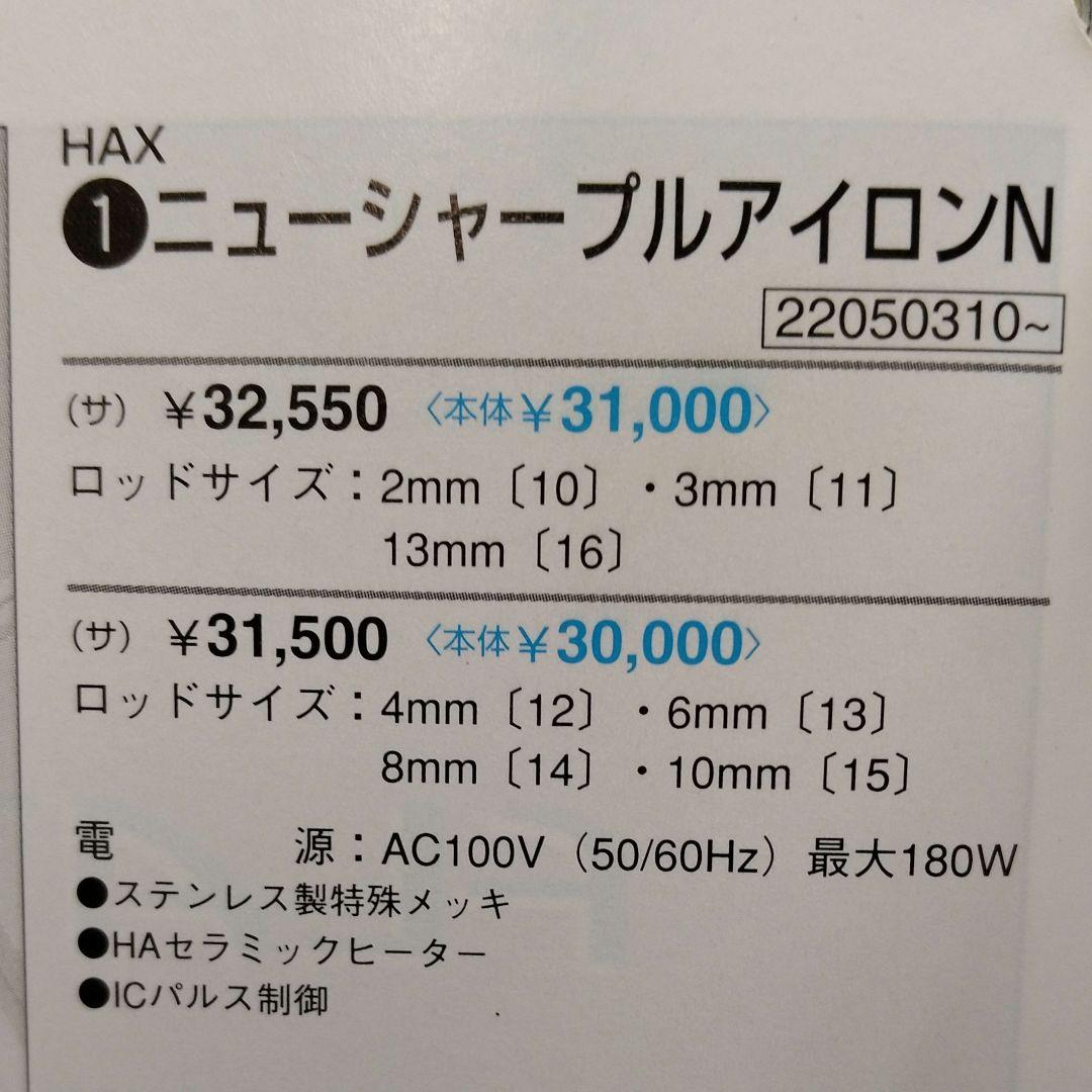 HAX ハックス ニューシャープル アイロン N ４mm