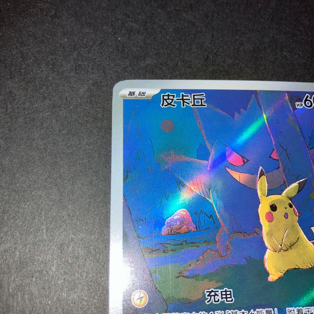 ポケモンカード 皮卡丘 AR ピカチュウ ゲンガー　AR 172/151 中国語