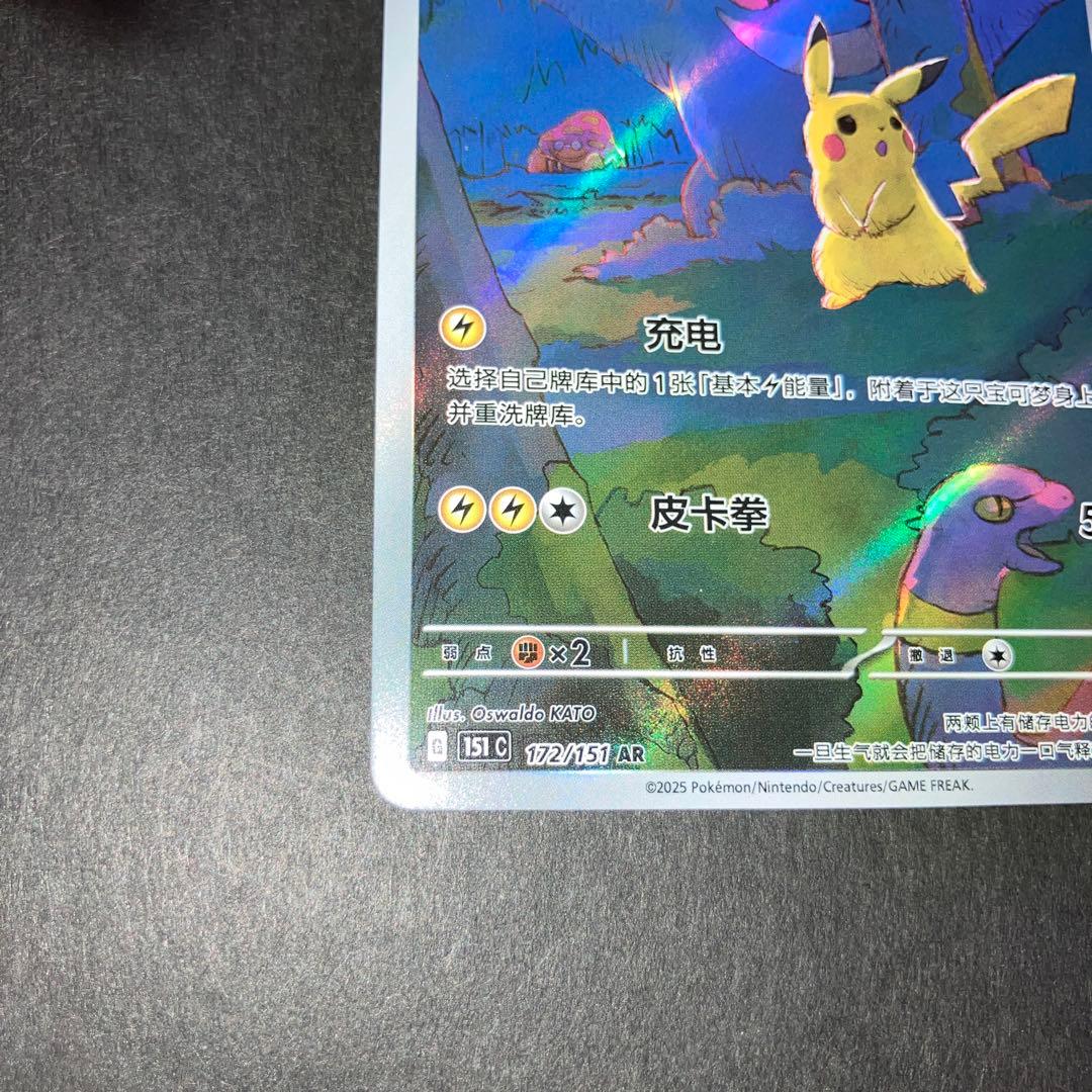 ポケモンカード 皮卡丘 AR ピカチュウ ゲンガー　AR 172/151 中国語