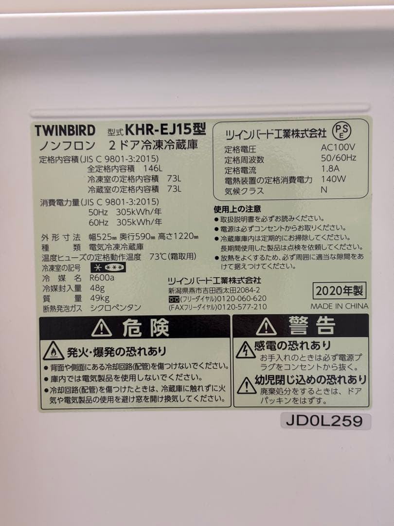 TWINBIRD 2ドア冷蔵庫 KHR-EJ15 146L