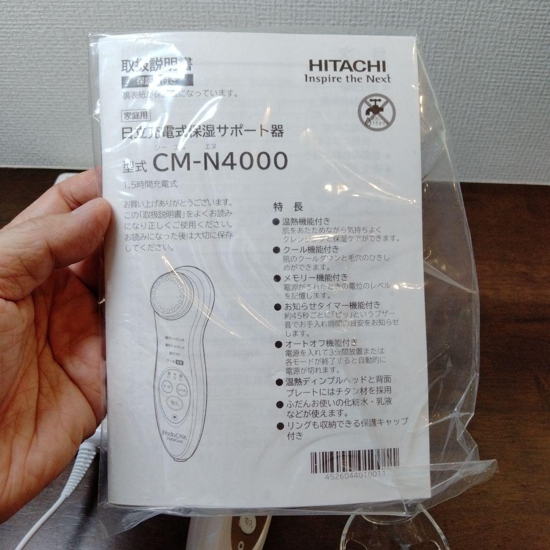 CM-N4000　日立　ハダクリエ　HadaCrie