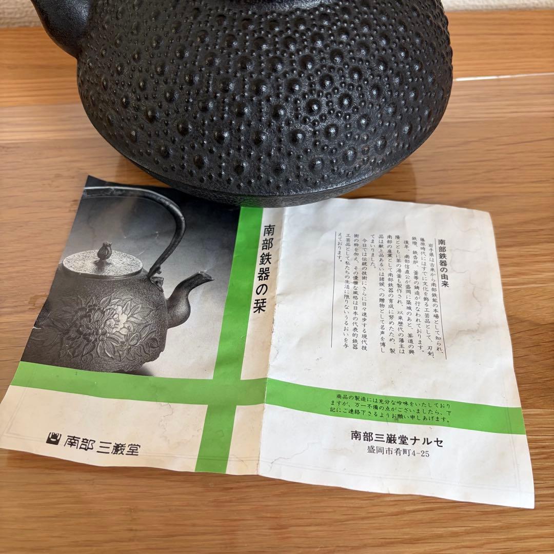 未使用★南部鉄器　鉄瓶　平丸亀甲　やかん　急須　三厳堂　栞付　日本製