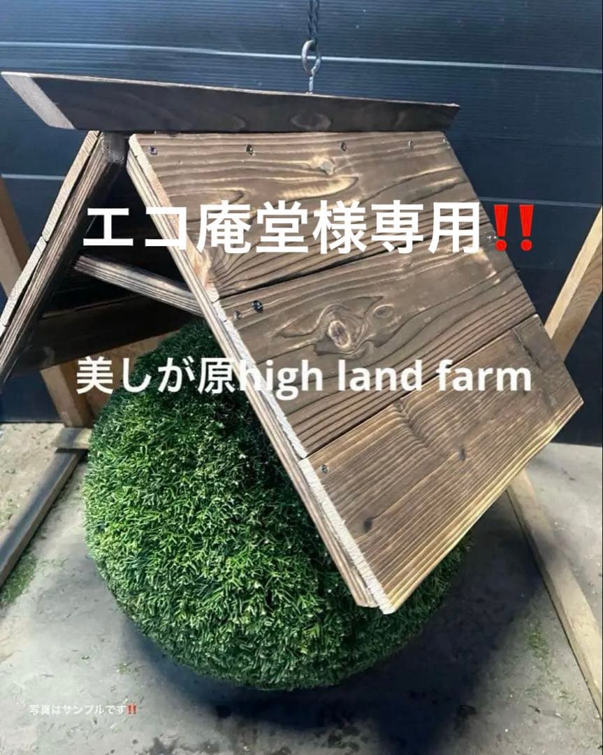 杉玉用の屋根　約45センチ　ワイヤーで ‼️お客様ご注文品♪