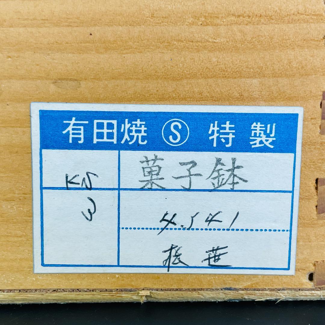 未使用 有田焼 琴峰 作 松笹文 白磁 菓子鉢 18.7cm 共箱 R8SA88
