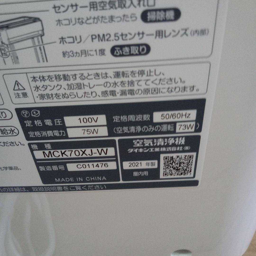 ダイキン加湿ストリーマ空気清浄機MCK70XJ-W 動作確認済✅️