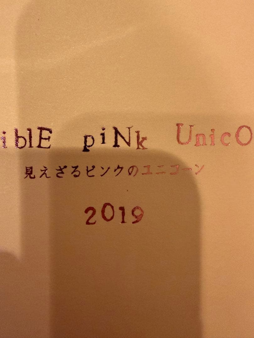 新政　2019年製　見えざるピンクのユニコーン