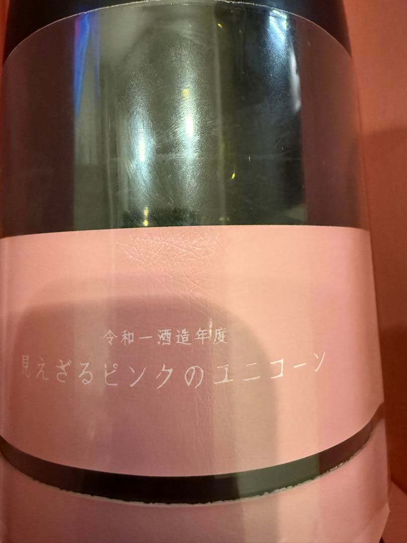 新政　2019年製　見えざるピンクのユニコーン