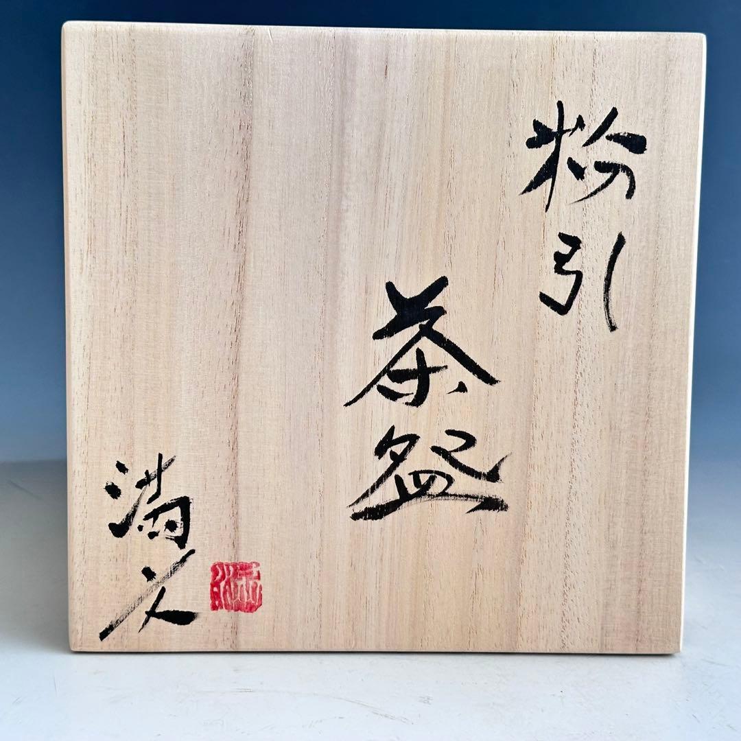 茶道具　粉引　平茶碗　月心窯　本村満文　共箱　夏　茶会　山形　陶芸