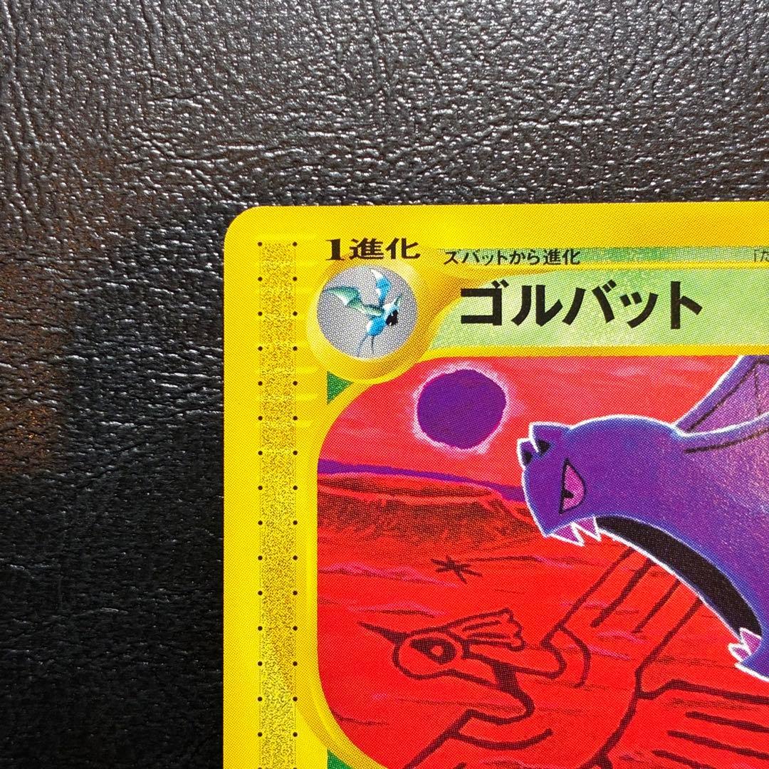 ゴルバット ポケモンカードe ポケカ 拡張パック第4弾 裂けた大地