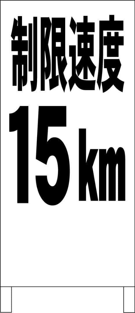 シンプルＡ型看板「制限速度15ｋｍ（黒）」【駐車場】全長１ｍ