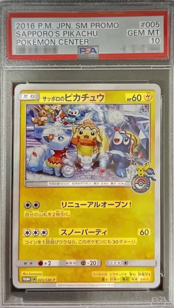 サッポロのピカチュウPROMOSM-Pプロモカード 005/SM-P PSA10