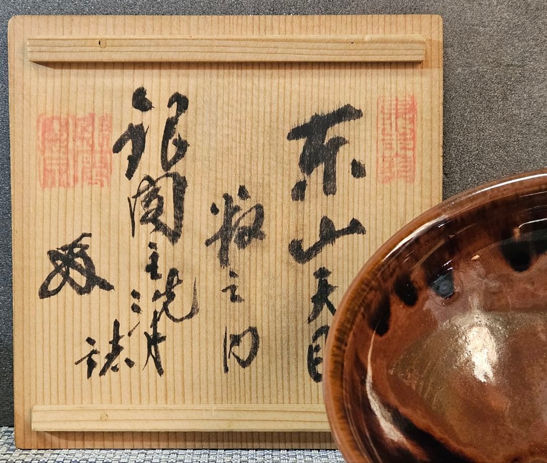 京焼　清水焼　天目茶碗　東山天目茶碗　銀閣銘　銀閣主洗月誌　書付箱　茶道具