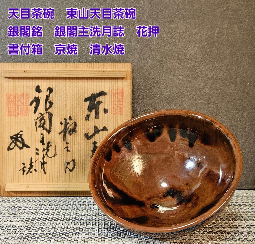 京焼　清水焼　天目茶碗　東山天目茶碗　銀閣銘　銀閣主洗月誌　書付箱　茶道具