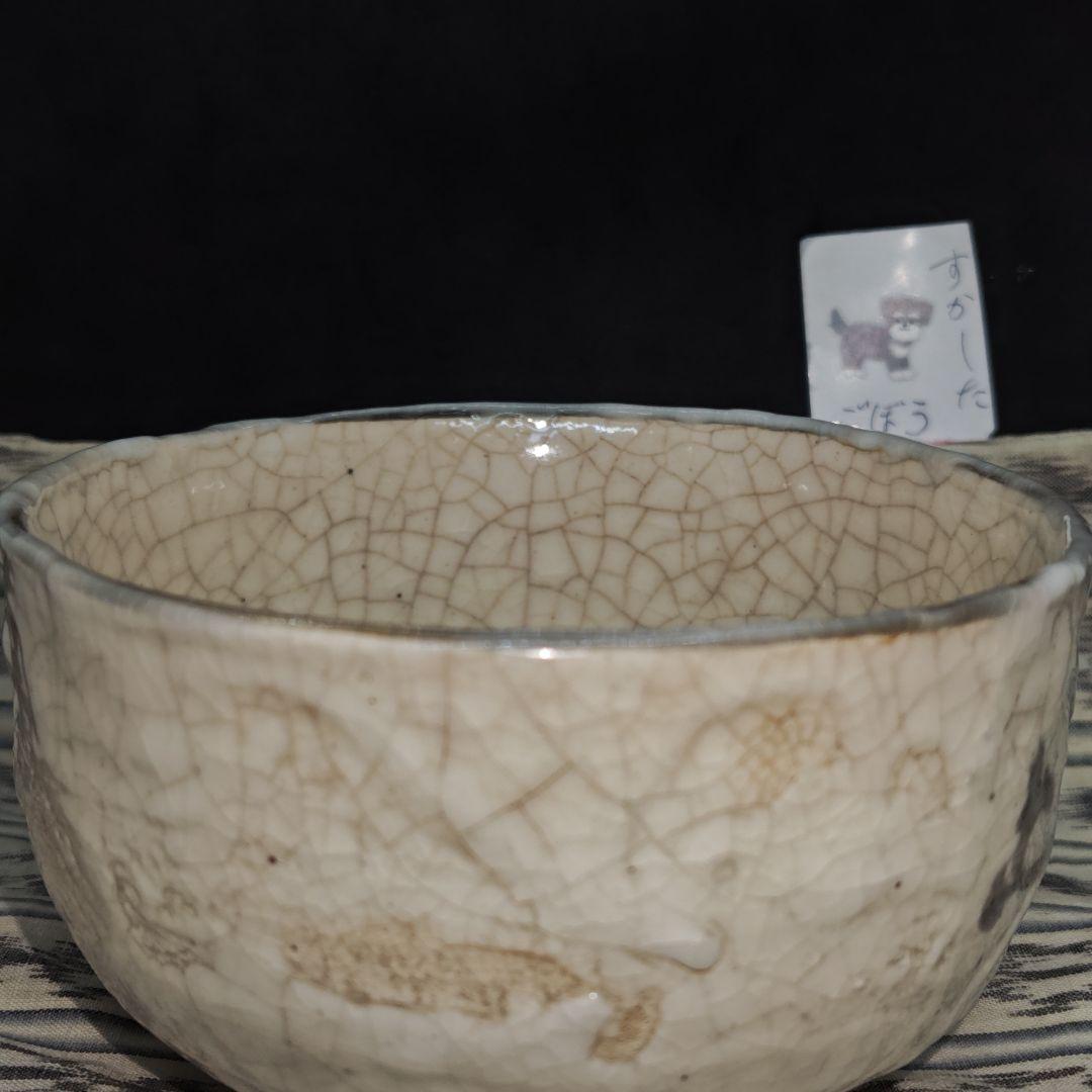 瀬戸焼名工、水野寿山(大正〜昭和)作絵志野茶碗(合せ箱、縱糸絣包み古布付)