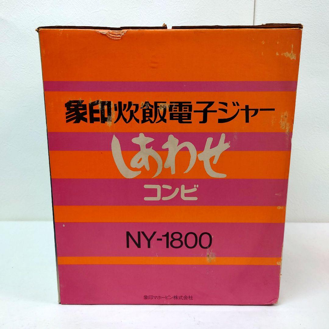 M0308B1 未使用★象印 炊飯電子ジャー しあわせコンビ NY-1800