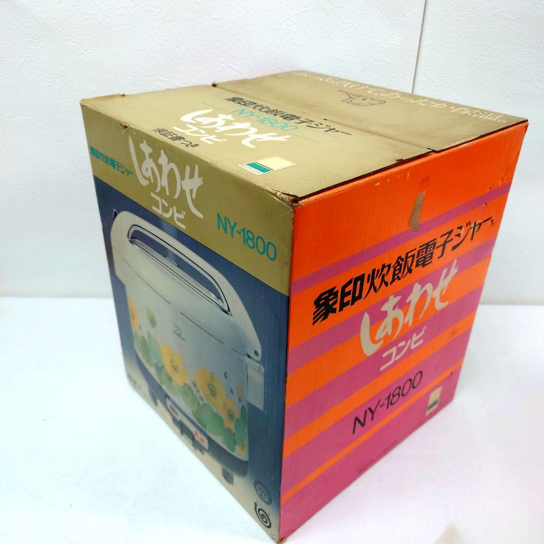 M0308B1 未使用★象印 炊飯電子ジャー しあわせコンビ NY-1800