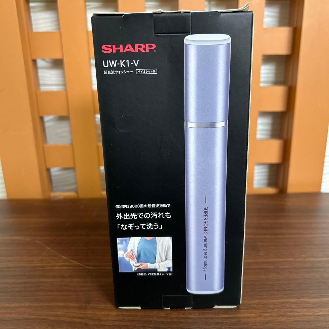 極美品 SHARP 超音波ウォッシャー UW-K1-V バイオレット系
