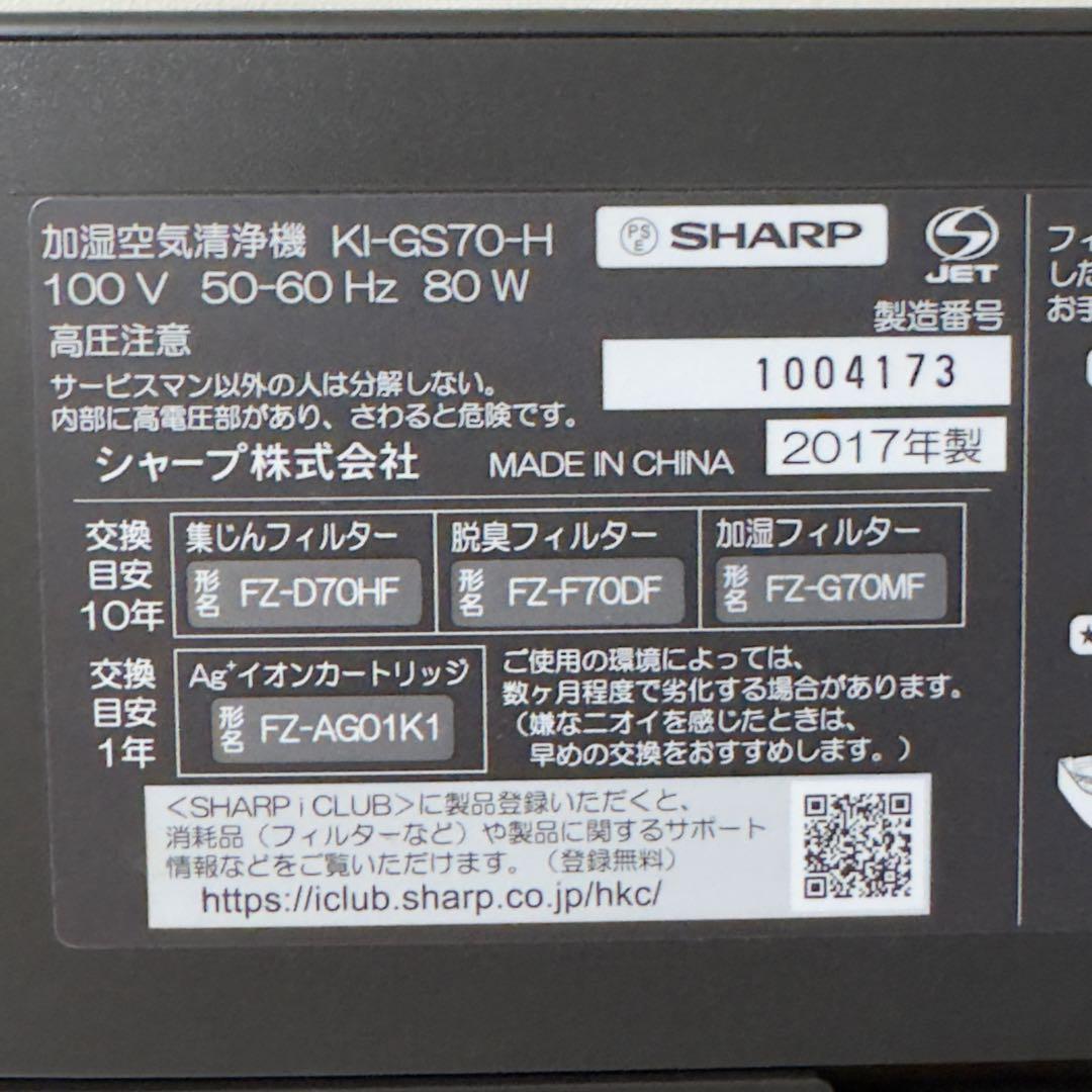 SHARP 加湿空気清浄機 KI-GS70-H 2017年製