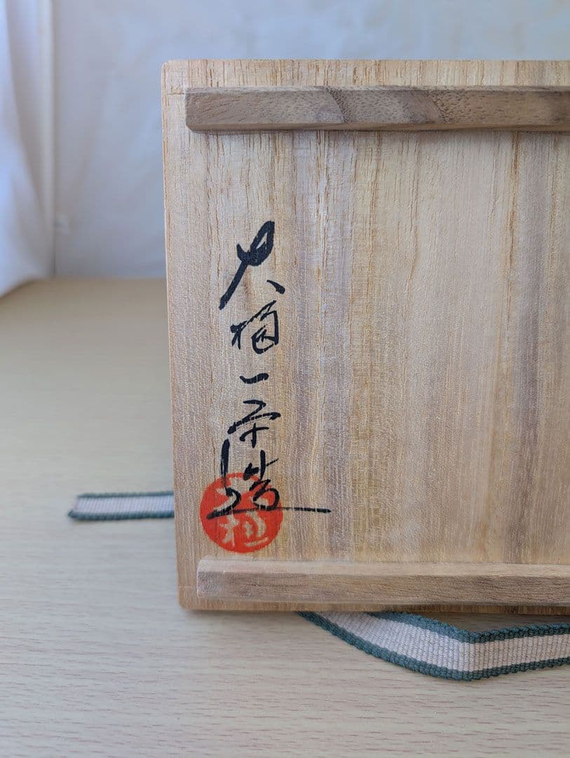 昔の茶碗　大樋一平　祖父の遺品整理