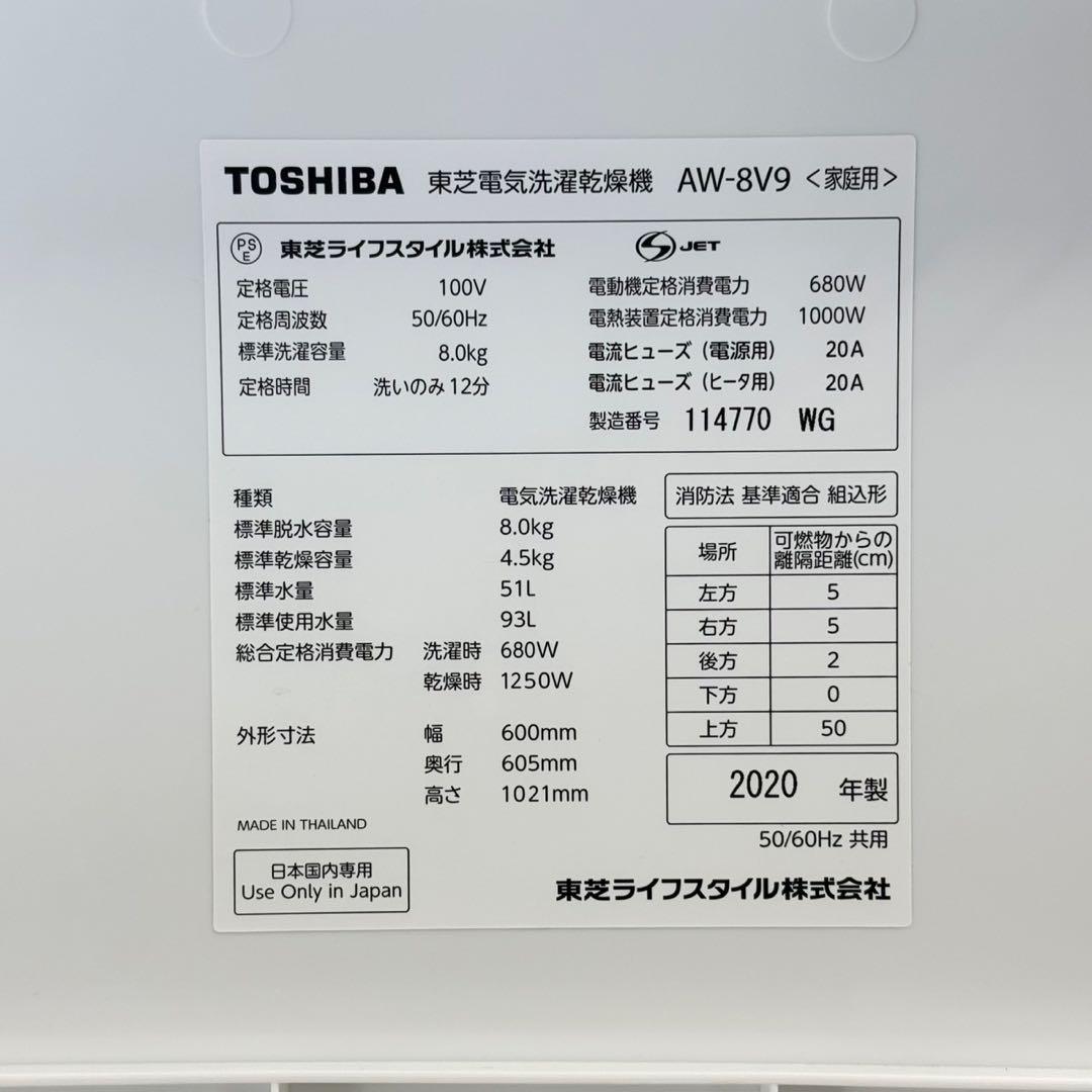 ②東芝 2020年製 8.0/4.5kg縦型洗濯乾燥機 自動お掃除