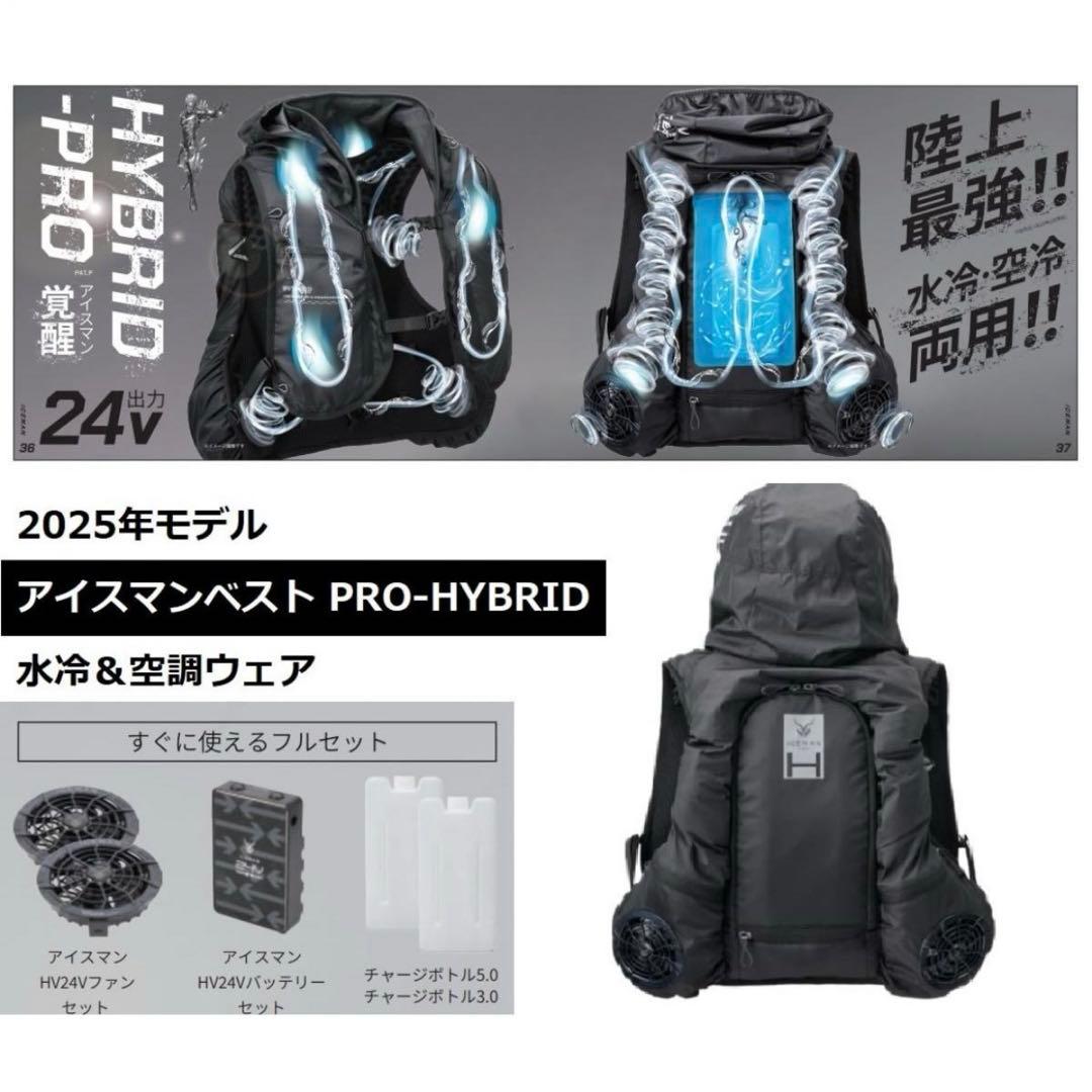 2025年　アイスマンベストプロ HYBRID-PRO 水冷ファン・バッテリー