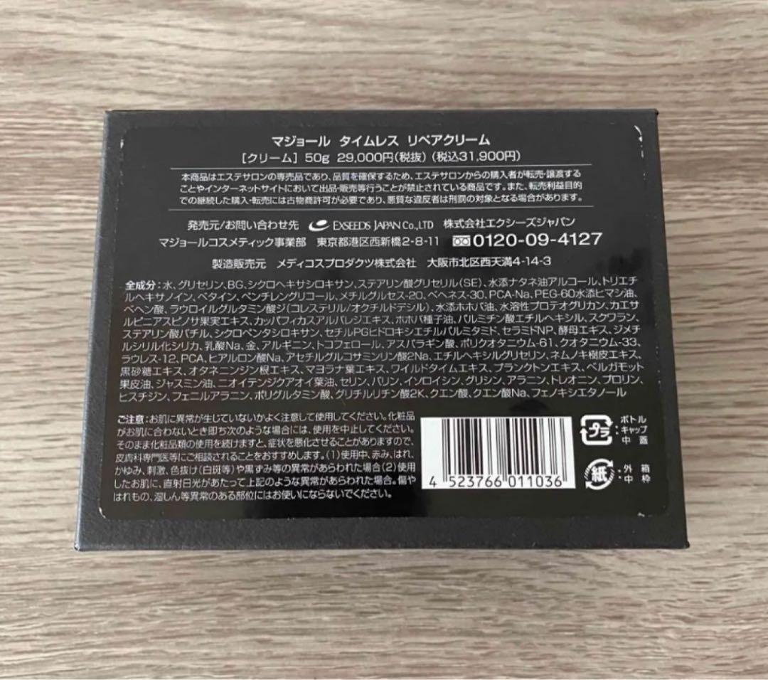 マジョール　タイムレスリペアクリーム　新品未開封