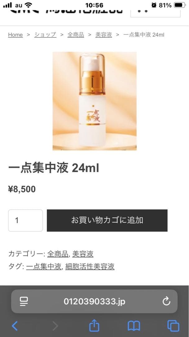 一点集中液 24ml ムクムク。