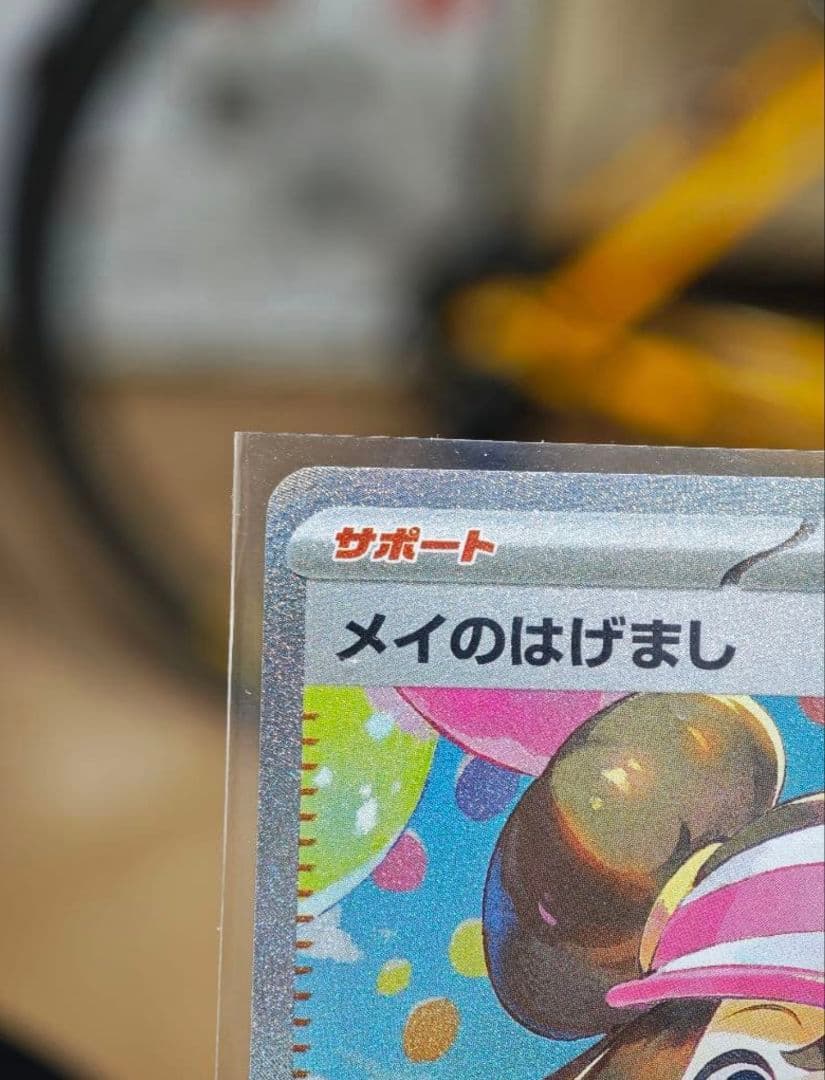 y*n様 極美品　メイのはげまし sar ローダー有り
