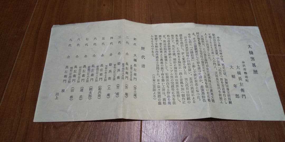 九代 大樋長左衛門(作) 黒楽茶碗 銘『山居』鵬雲斎 箱書