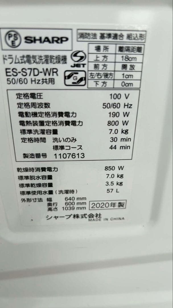 20年SHARP-ES-S7D-WRドラム式洗濯機乾燥 7/3kg分解洗浄済み