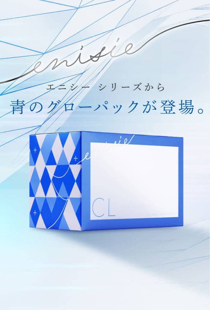 【新品未開封・医療機関専売品】エニシーグローパックCL+（1箱10回分）
