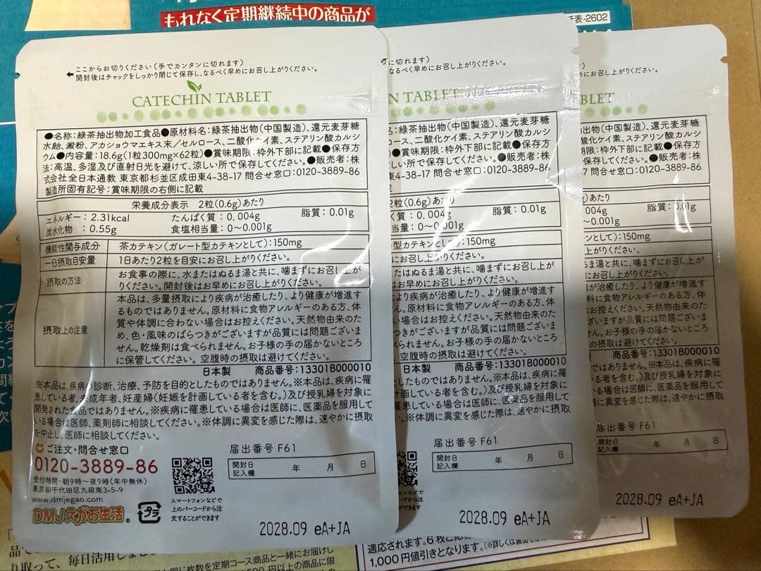カテキン減脂粒 62粒入り 新品未開封 3袋 実感表、オマケ付