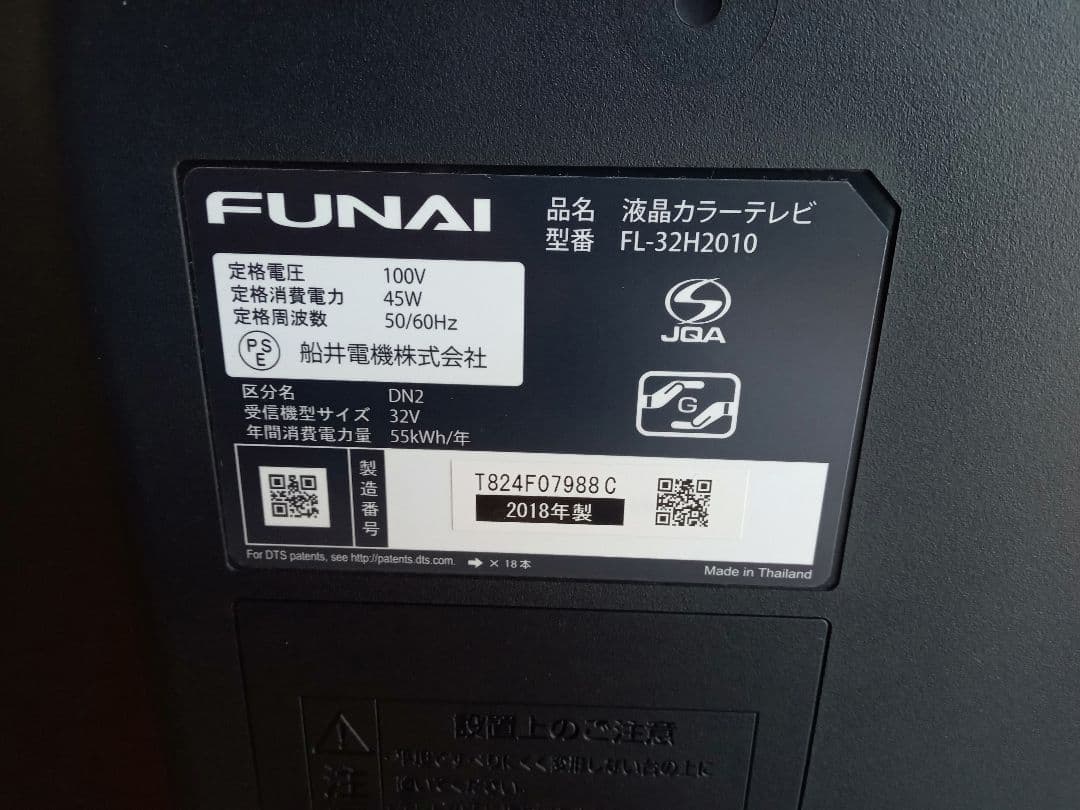 引き取り限定✰FUNAIのテレビ FL-32H2010　リモコン取扱説明書
