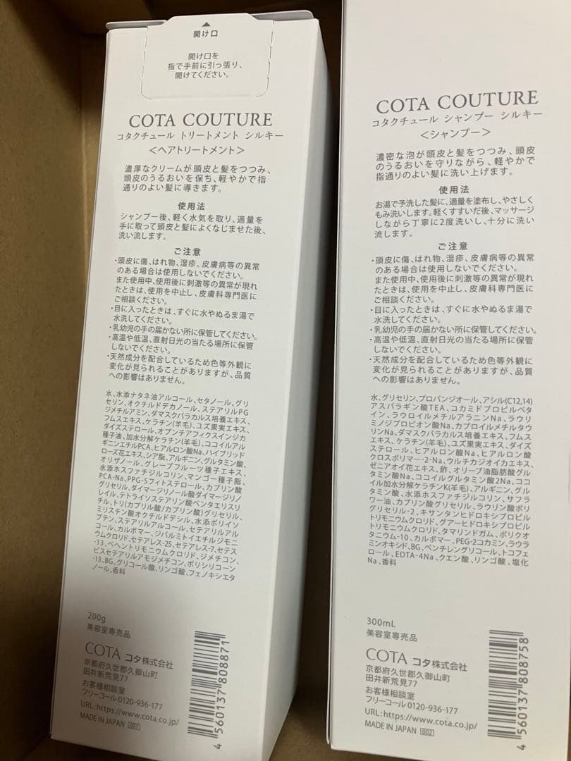 【未開封】コタクチュールシルキーシャンプートリートメント