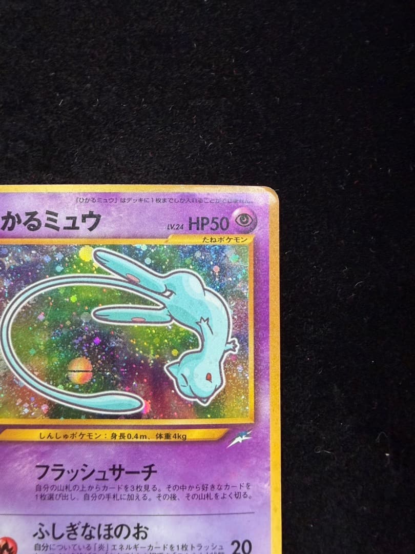 ポケモンカード　ひかるミュウ コロコロコミックおまけ　 旧裏