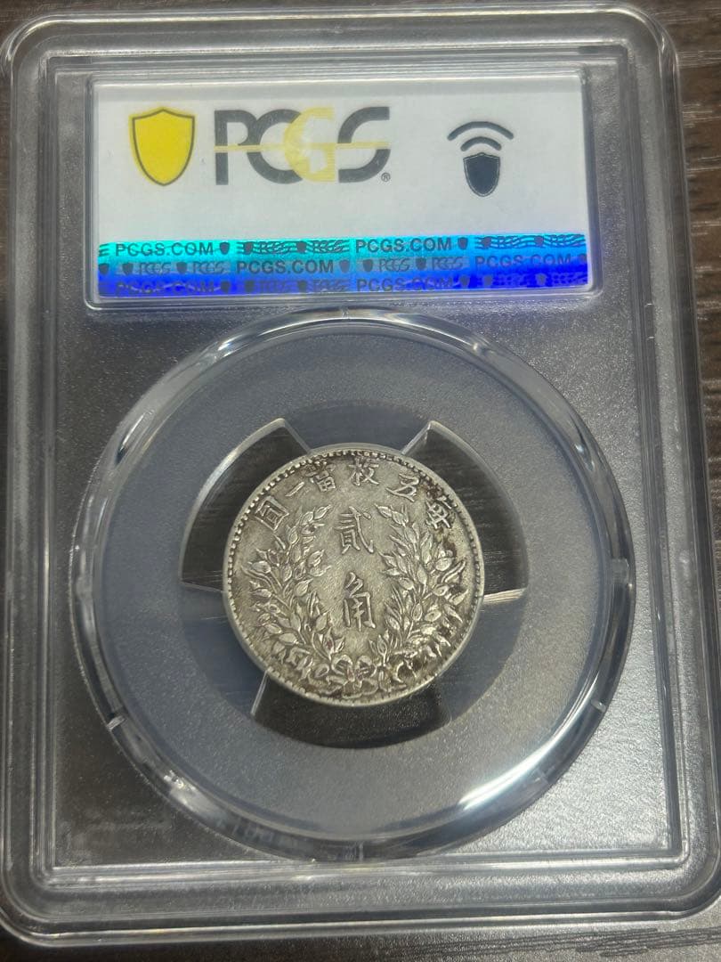 中国古銭　中華民国　袁世凱　20Cent Larg EarPCGS Au50