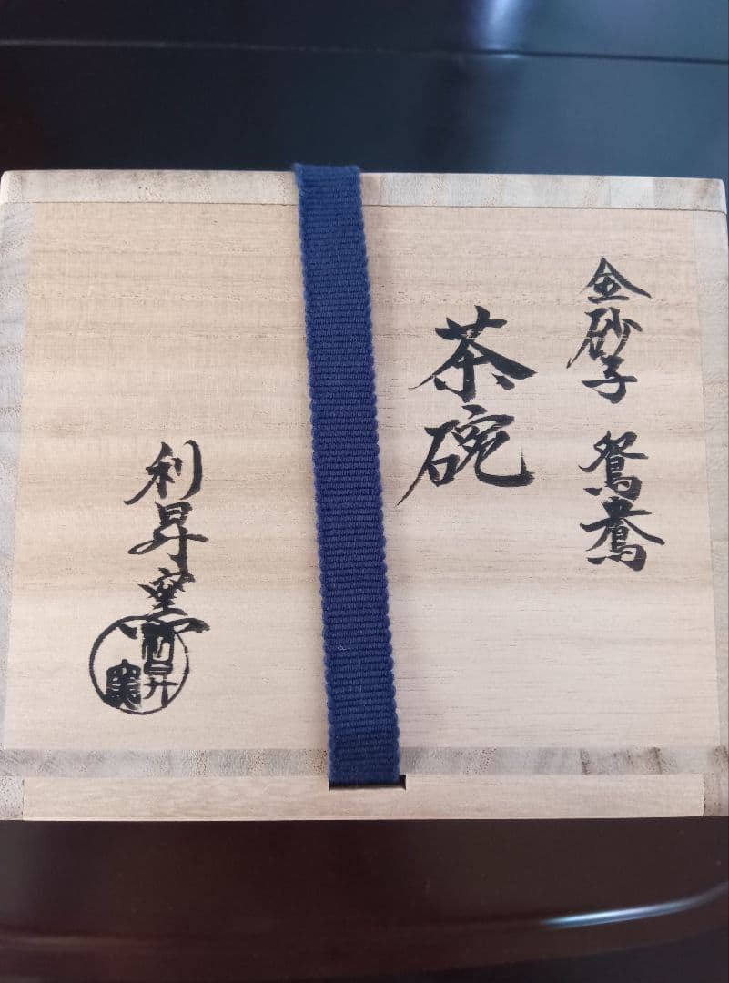 抹茶碗 利昇窯 金砂子茶碗