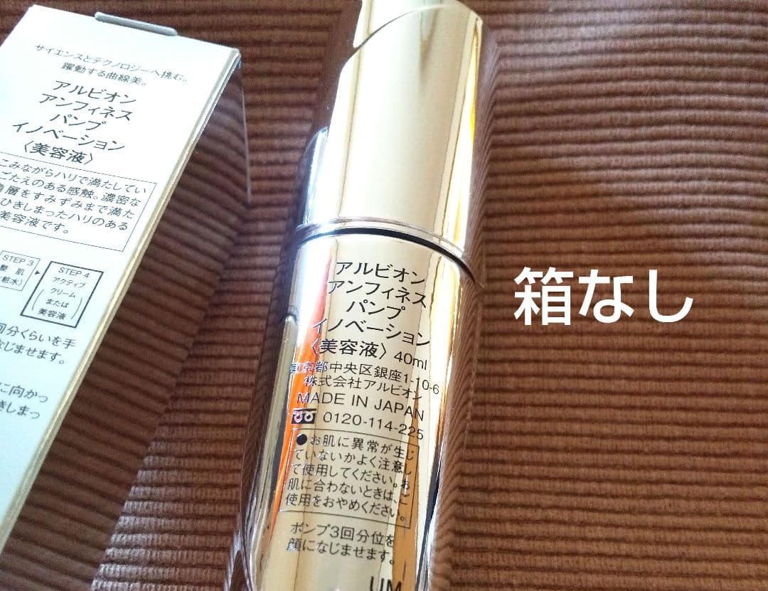 【新品】アルビオン アンフィネス パンプイノベーション 美容液