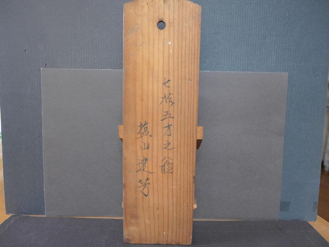 時代物　古い一刀彫り木彫　菅原道實　学問の神様　神棚風壁掛け　アンティーク　骨董
