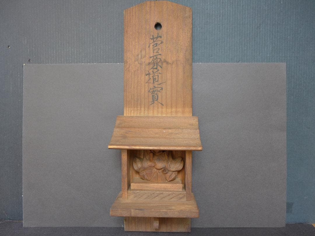 時代物　古い一刀彫り木彫　菅原道實　学問の神様　神棚風壁掛け　アンティーク　骨董