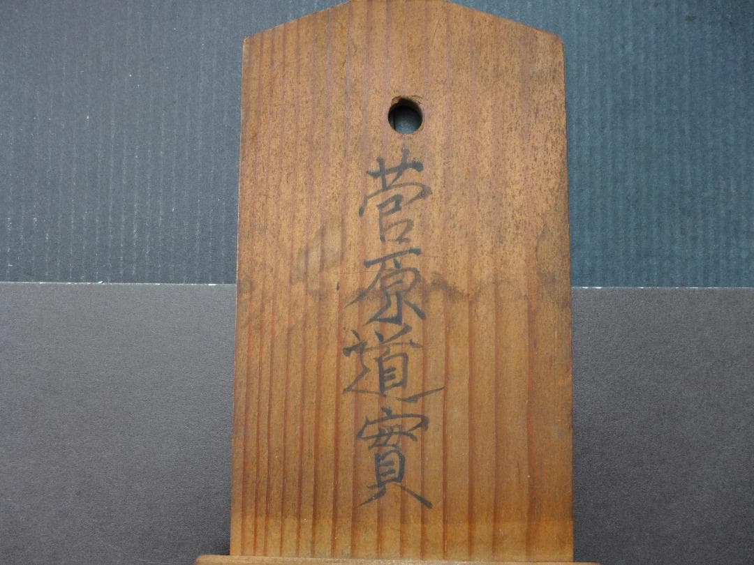 時代物　古い一刀彫り木彫　菅原道實　学問の神様　神棚風壁掛け　アンティーク　骨董