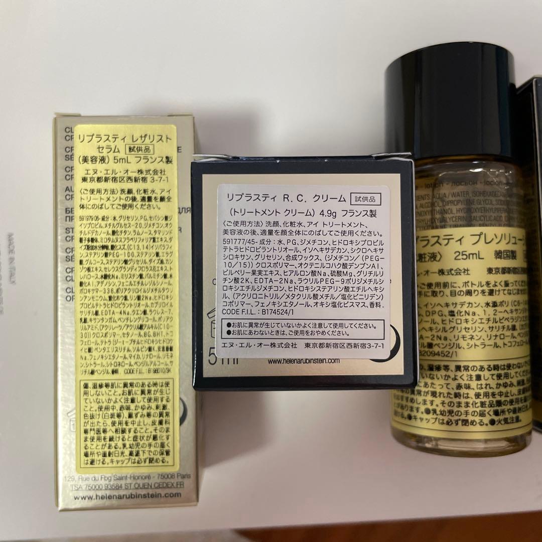 ヘレナ　リプラスティ　R.C.クリーム　サンプルセット