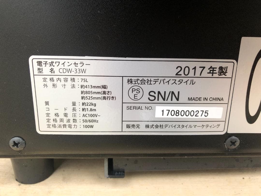 デバイスタイル ワインセラー CDW-33W ブラック 75L 2017年製