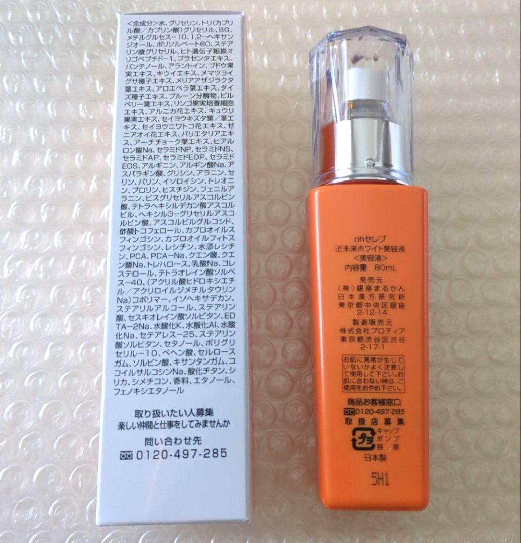 銀座まるかん　ohセレブ 近未来ホワイト美容液　80ml　箱入り　新品未開封