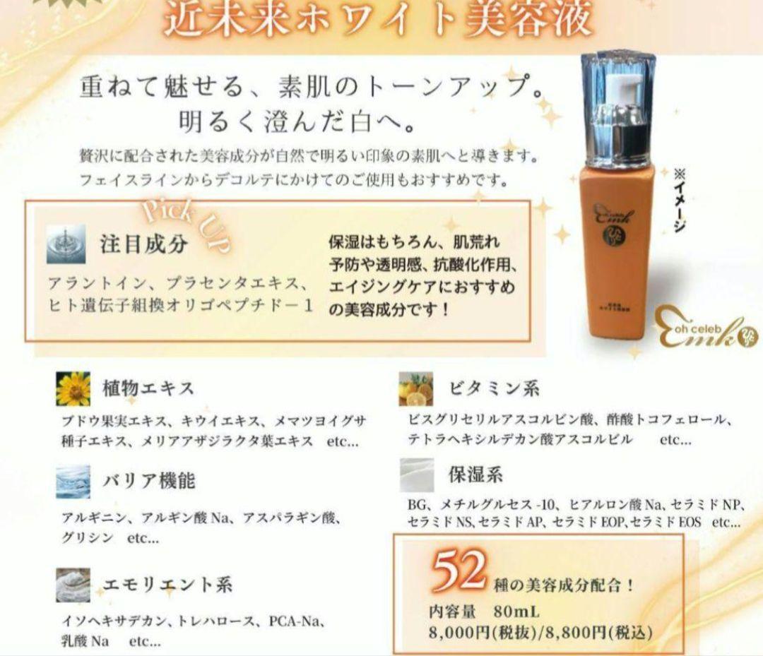 銀座まるかん　ohセレブ 近未来ホワイト美容液　80ml　箱入り　新品未開封